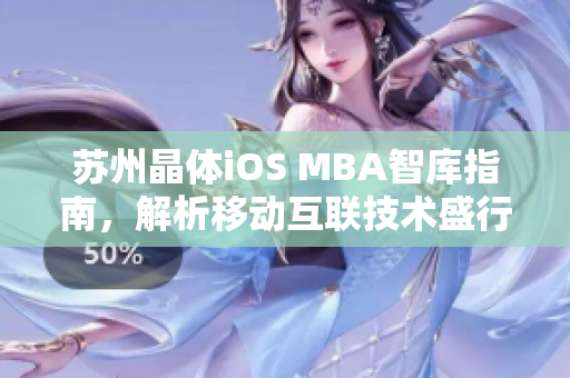苏州晶体iOS MBA智库指南，解析移动互联技术盛行