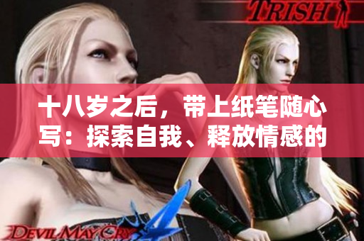 十八岁之后，带上纸笔随心写：探索自我、释放情感的歌曲。