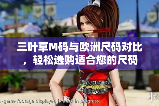 三叶草M码与欧洲尺码对比，轻松选购适合您的尺码