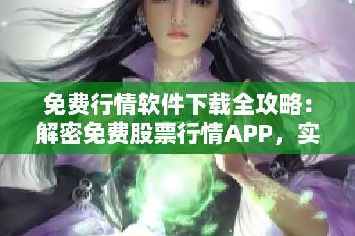 免费行情软件下载全攻略：解密免费股票行情APP，实用技巧大揭秘