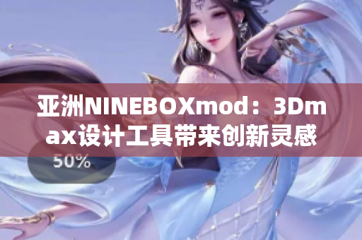 亚洲NINEBOXmod：3Dmax设计工具带来创新灵感