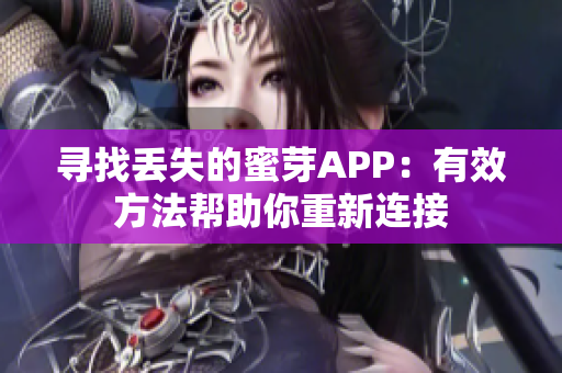 寻找丢失的蜜芽APP：有效方法帮助你重新连接