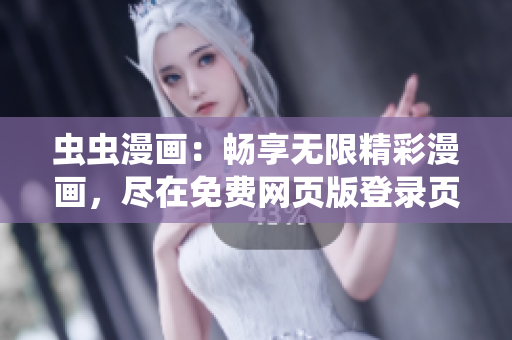 虫虫漫画：畅享无限精彩漫画，尽在免费网页版登录页面