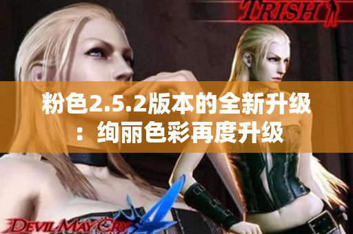 粉色2.5.2版本的全新升级：绚丽色彩再度升级