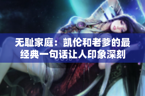 无耻家庭：凯伦和老爹的最经典一句话让人印象深刻