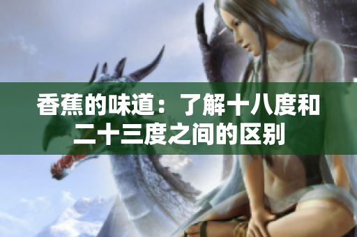香蕉的味道：了解十八度和二十三度之间的区别