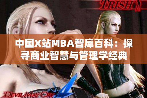 中国X站MBA智库百科：探寻商业智慧与管理学经典
