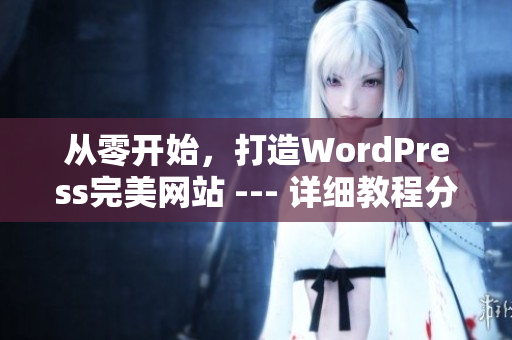 从零开始，打造WordPress完美网站 --- 详细教程分享