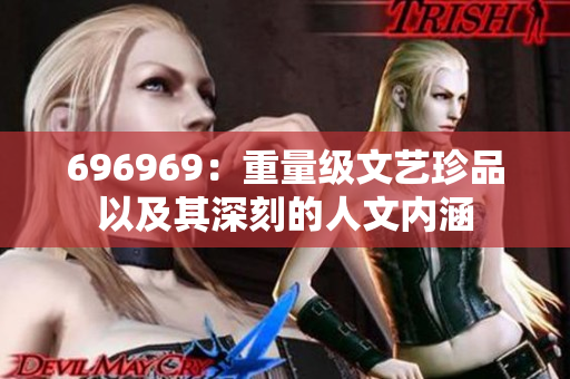 696969：重量级文艺珍品以及其深刻的人文内涵
