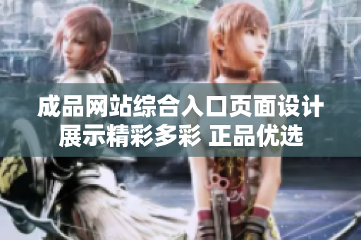 成品网站综合入口页面设计展示精彩多彩 正品优选