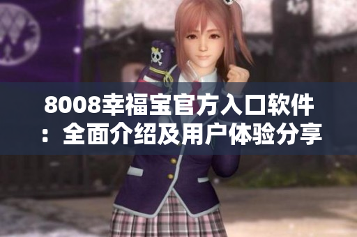 8008幸福宝官方入口软件：全面介绍及用户体验分享
