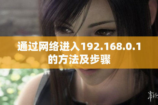 通过网络进入192.168.0.1的方法及步骤
