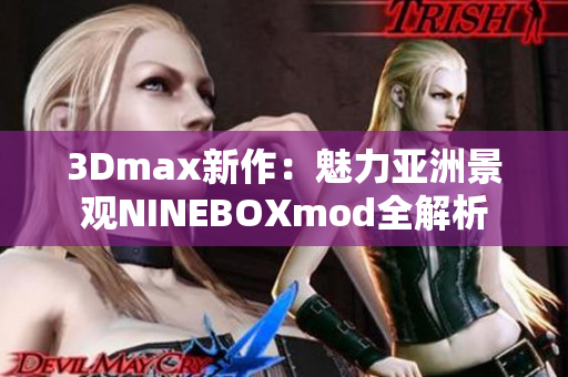 3Dmax新作：魅力亚洲景观NINEBOXmod全解析