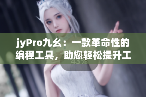 jyPro九幺：一款革命性的编程工具，助您轻松提升工作效率