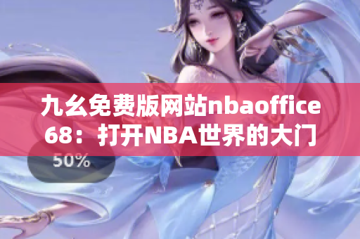 九幺免费版网站nbaoffice68：打开NBA世界的大门