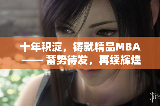 十年积淀，铸就精品MBA —— 蓄势待发，再续辉煌