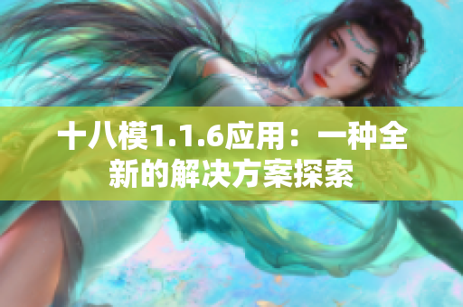 十八模1.1.6应用：一种全新的解决方案探索