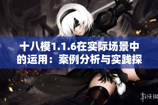 十八模1.1.6在实际场景中的运用：案例分析与实践探讨
