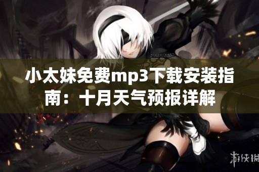 小太妹免费mp3下载安装指南：十月天气预报详解