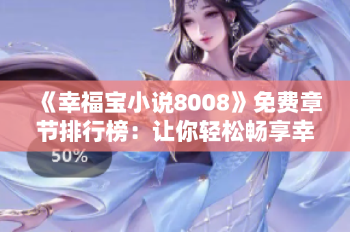 《幸福宝小说8008》免费章节排行榜：让你轻松畅享幸福之书