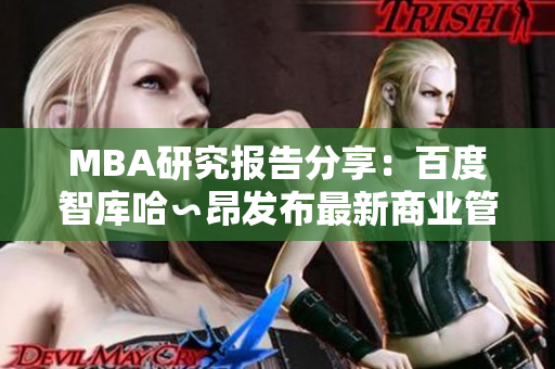 MBA研究报告分享：百度智库哈∽昂发布最新商业管理研究成果