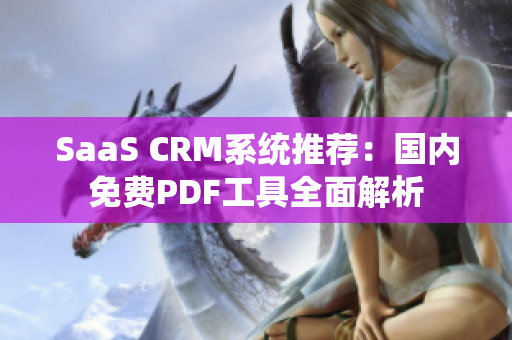 SaaS CRM系统推荐：国内免费PDF工具全面解析
