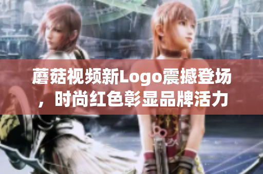 蘑菇视频新Logo震撼登场，时尚红色彰显品牌活力