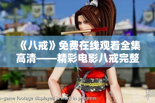 《八戒》免费在线观看全集高清——精彩电影八戒完整版在线免费观看