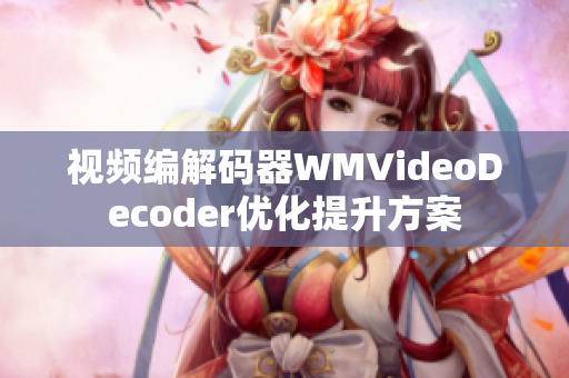 视频编解码器WMVideoDecoder优化提升方案
