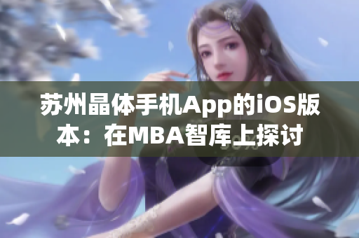 苏州晶体手机App的iOS版本：在MBA智库上探讨