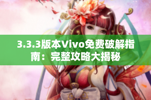 3.3.3版本Vivo免费破解指南：完整攻略大揭秘