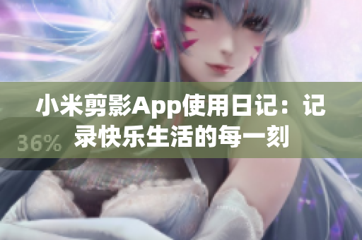 小米剪影App使用日记：记录快乐生活的每一刻