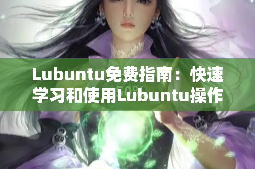 Lubuntu免费指南：快速学习和使用Lubuntu操作系统