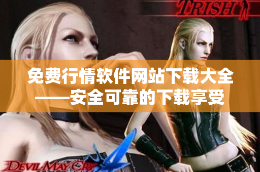 免费行情软件网站下载大全——安全可靠的下载享受