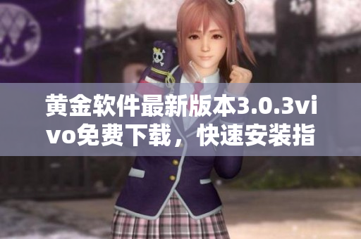 黄金软件最新版本3.0.3vivo免费下载，快速安装指南