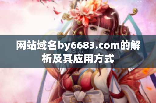 网站域名by6683.com的解析及其应用方式