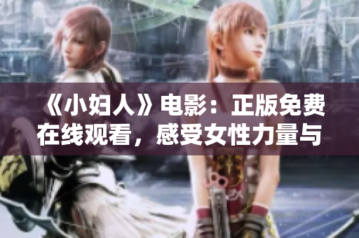 《小妇人》电影：正版免费在线观看，感受女性力量与成长故事