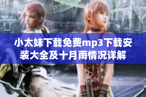小太妹下载免费mp3下载安装大全及十月雨情况详解
