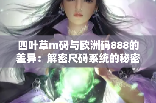 四叶草m码与欧洲码888的差异：解密尺码系统的秘密