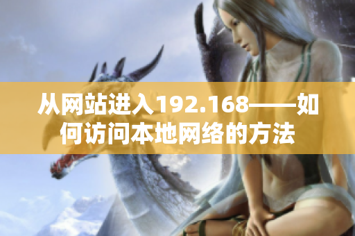 从网站进入192.168——如何访问本地网络的方法