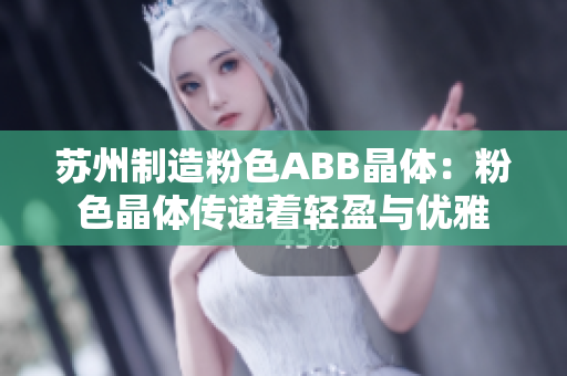 苏州制造粉色ABB晶体：粉色晶体传递着轻盈与优雅