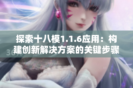 探索十八模1.1.6应用：构建创新解决方案的关键步骤