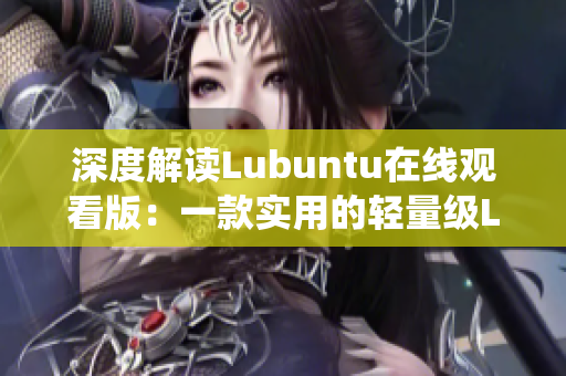 深度解读Lubuntu在线观看版：一款实用的轻量级Linux操作系统