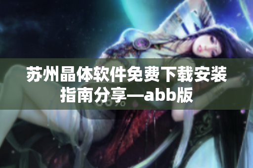 苏州晶体软件免费下载安装指南分享—abb版